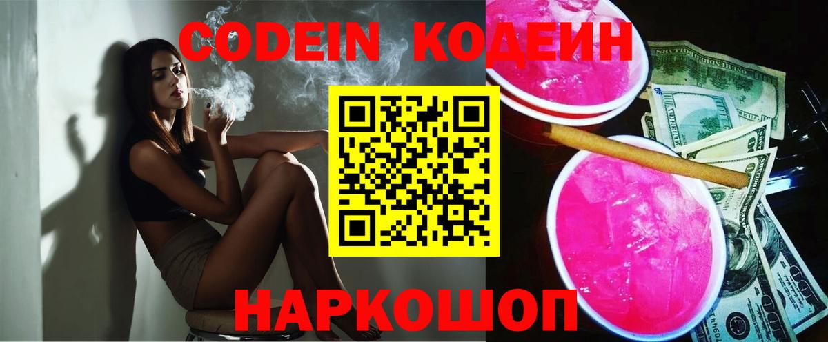 Codein Purple Drank  Codein Purple Drank  Вход с VPN  Назарово 